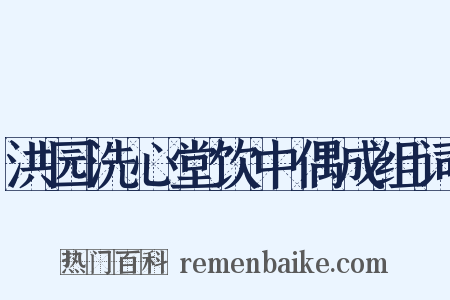 洪园洗心堂饮中偶成组词是什么意思的图片